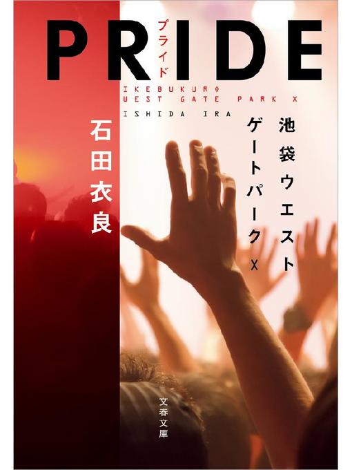 Cover image for PRIDE―プライド　池袋ウエストゲートパークＸ